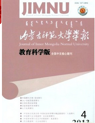 内蒙古师范大学学报(教育科学版)