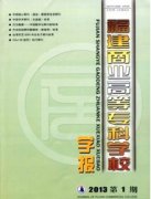 福建商业高等专科学校学报杂志