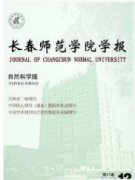 长春师范学院自然科学版杂志