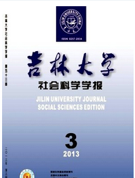 吉林大学社会科学学报
