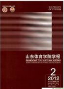 山东体育学院学报期刊论文
