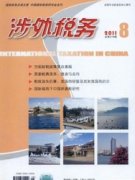 涉外税务期刊论文