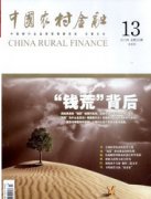 中国农村金融期刊论文