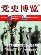 党史博览杂志