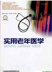 实用老年医学