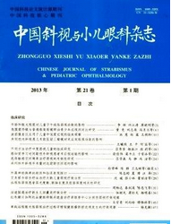 中国斜视与小儿眼科杂志