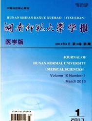 湖南师范大学学报(医学版)