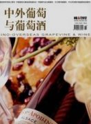 中外葡萄与葡萄酒杂志
