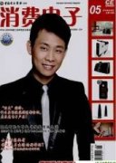 消费电子期刊论文