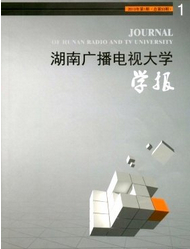 湖南广播电视大学学报