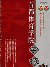 首都体育学院学报