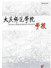 大庆师范学院学报