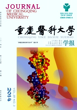 重庆医科大学学报