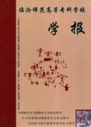 临沧师范高等专科学校学报