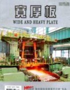 宽厚板期刊论文