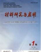 材料研究与应用期刊论文