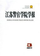 江苏警官学院学报期刊论文