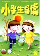 小学生导读论文