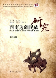 西南边疆民族研究