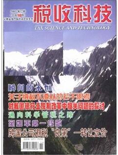 税收科技杂志征收税收类论文