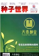 种子世界杂志期刊论文