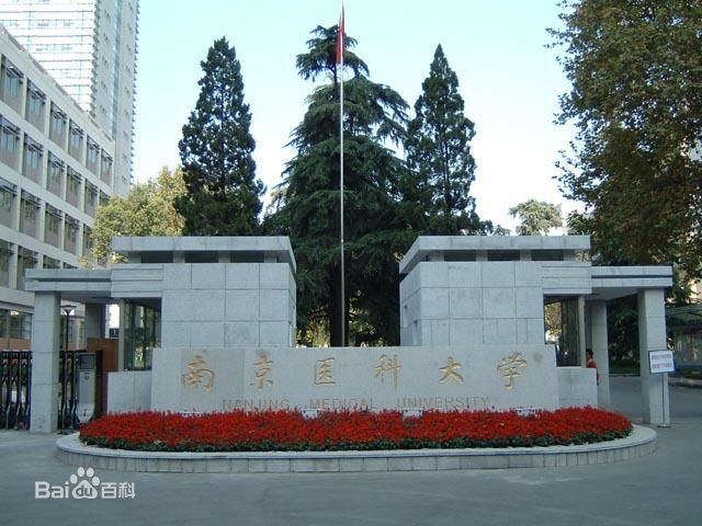 南京医科大学