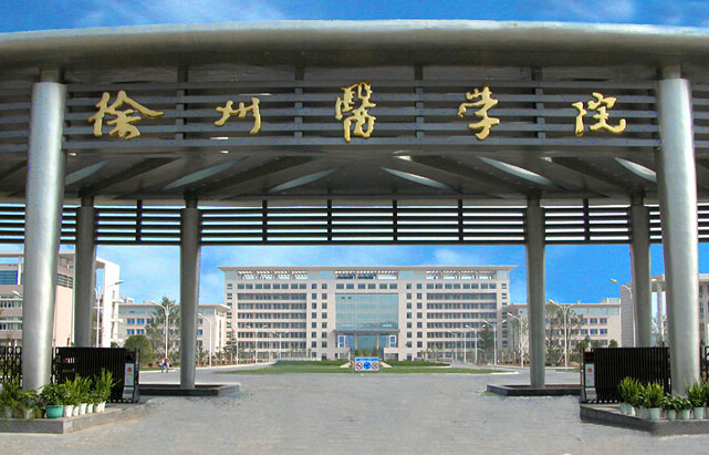 徐州医学院