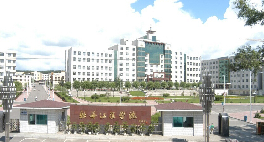 牡丹江医学院