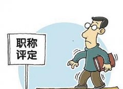 评职称对工作年限要求严格吗