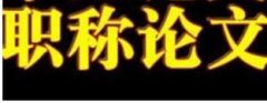 职称论文提前多久发表不会错过职称评审