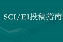 ieee期刊和sci哪个好