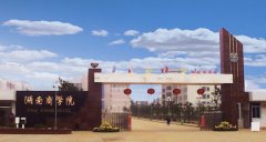 湖南商学院