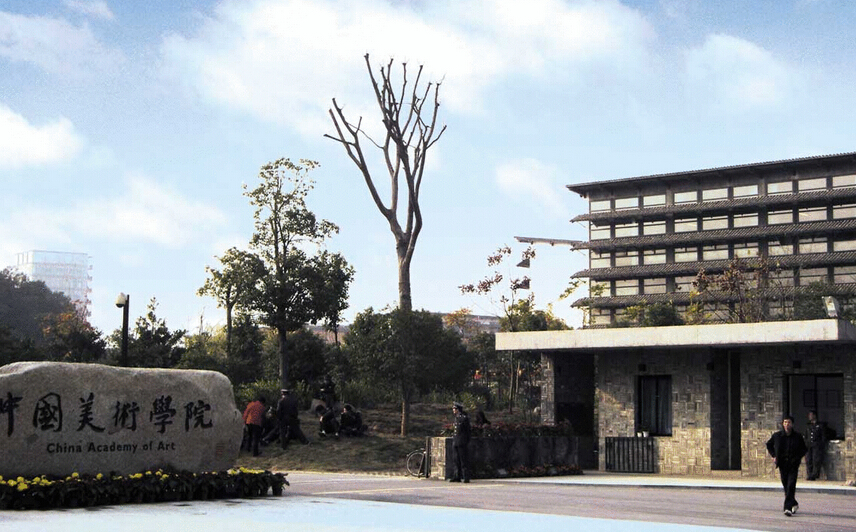 中国美术学院