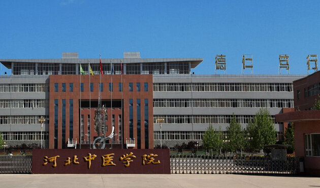 河北中医学院