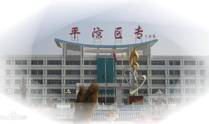 平凉医学高等专科学校