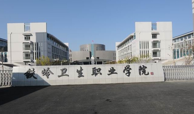 铁岭卫生职业学院