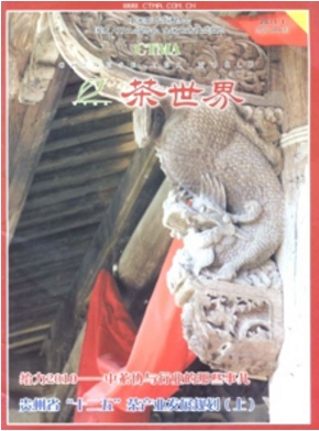 茶世界农业种植技术期刊