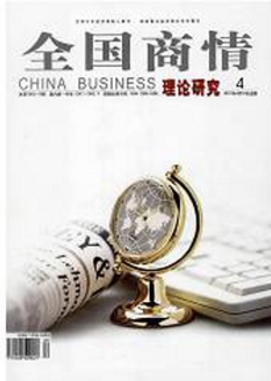 全国商情经济理论研究经济杂志