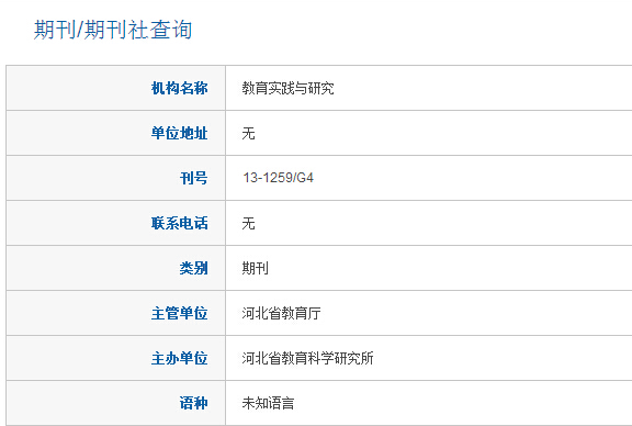 教育实践与研究是正规期刊吗