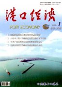 经济研究杂志强港建设助推海洋经济发展
