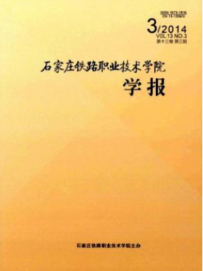 《石家庄铁路职业技术学院学报》河北省铁路期刊