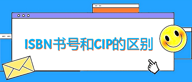 ISBN书号和CIP的区别