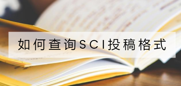 如何查询sci投稿格式