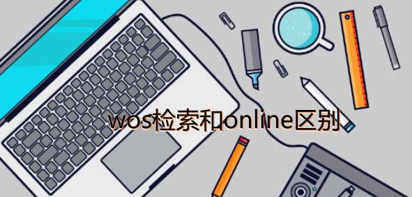 wos检索和online区别