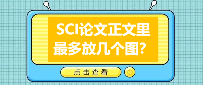SCI论文正文里最多放几个图