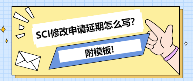 SCI修改申请延期怎么写,附模板