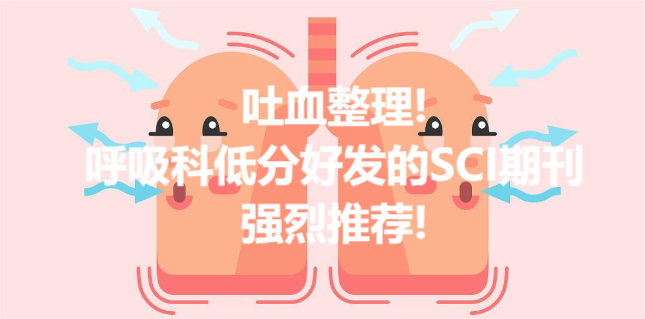 吐血整理!呼吸科低分好发的SCI期刊,强烈推荐!