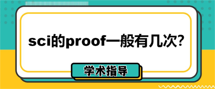 sci的proof一般有几次