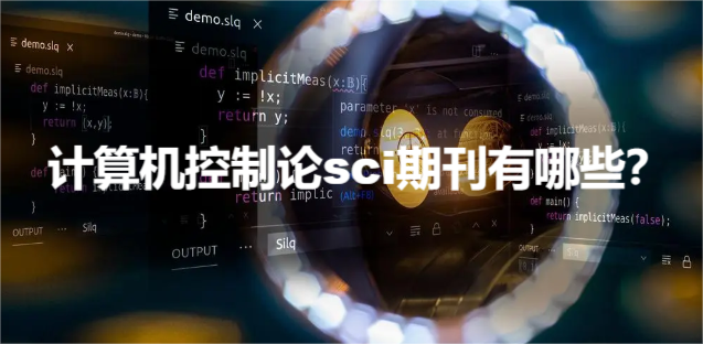 计算机控制论sci期刊有哪些