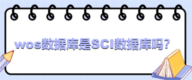 wos数据库是SCI数据库吗